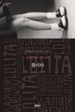 Lolita (Korean Edition) by Vladimir Nabokov (2013-03-04) - Munhak Dongnae/Tsai Fong Books - 04/03/2013