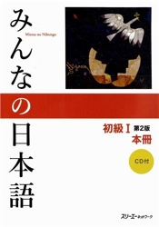 Minna no Nihongo vol. 1 2nd ver. w/ CD de 3A Corporation