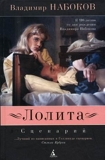 Lolita - A Screenplay / Lolita. Stsenariy (In Russian) - 01/01/2010