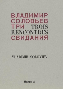 Trois rencontres - Et autres poèmes de Vladimir Soloviev