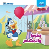 Mickey Et Ses Amis - Donald Duck et les sentiments -battout wa al machaaer - (Arabe)