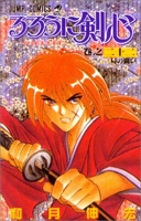 Kenshin Le Vagabond Tome 22 - Triple Bataille
