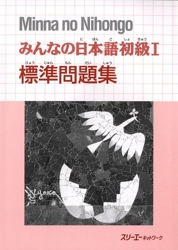 Minna no Nihongo 1 Workbook Hyojun Mondaishu - Edition en japonais de 3A Corporation