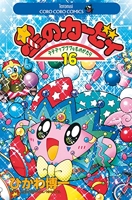 Les Aventures de Kirby dans les étoiles - Tome 16