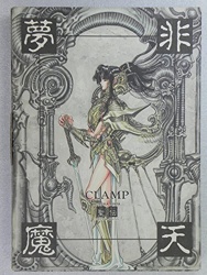 非天夢魔 聖伝 Rg Veda Illustrations Clamp Les Prix D Occasion Ou Neuf 非天夢魔 聖伝 Rg Veda Illustrations Clamp Les Prix D Occasion Ou Neuf