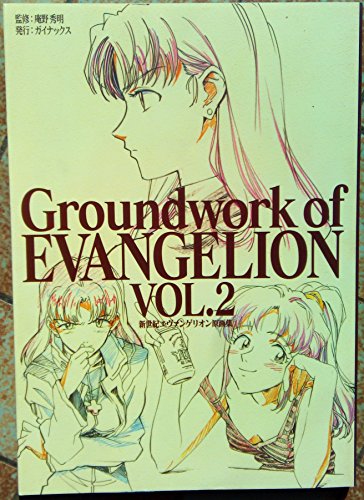 新世紀エヴァンゲリオン原画集(2) Groundwork of EVANGELION VOL.2